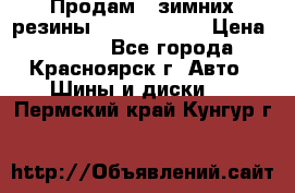 Продам 2 зимних резины R15/ 185/ 65 › Цена ­ 3 000 - Все города, Красноярск г. Авто » Шины и диски   . Пермский край,Кунгур г.